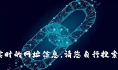 对不起,作为AI语言模型,我无法获取实时的网址