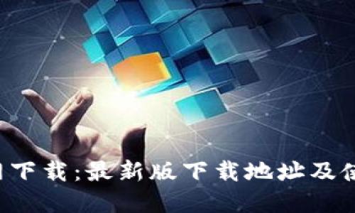 K豆官网下载:最新版下载地址及使用方法