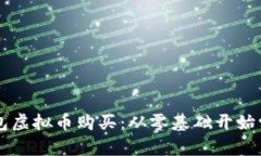 钱包虚拟币购买:从零基础开始学习