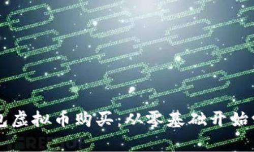 钱包虚拟币购买:从零基础开始学习
