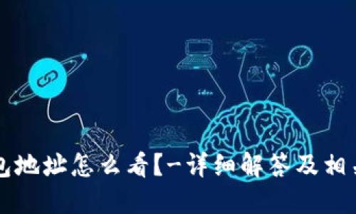 虚拟币钱包地址怎么看?-详细解答及相关问题介绍