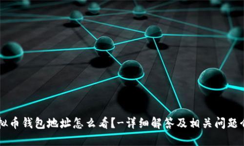 虚拟币钱包地址怎么看?-详细解答及相关问题介绍