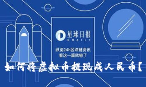 如何将虚拟币提现成人民币?