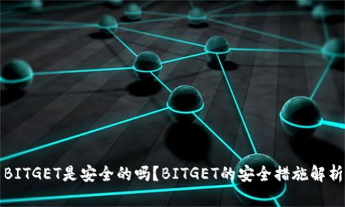 BITGET是安全的吗?BITGET的安全措施解析
