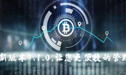 下载小狐钱包最新版本7.1.0,让您更便捷的管理及使用数字货币