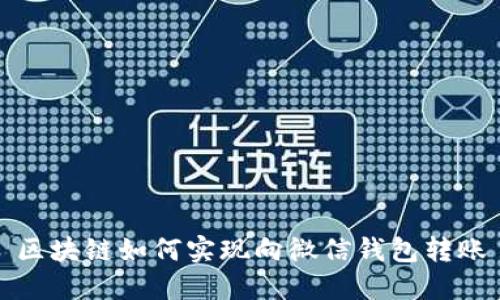 区块链如何实现向微信钱包转账