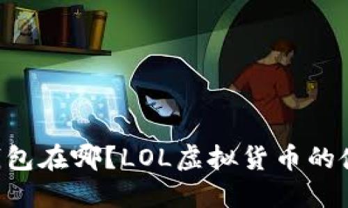 数字货币LOL钱包在哪?LOL虚拟货币的使用与管理指南