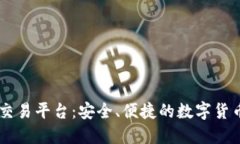 KuCoin交易平台:安全、便捷的数字货币交易所