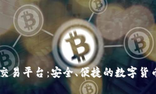 KuCoin交易平台:安全、便捷的数字货币交易所
