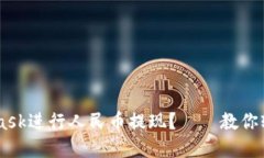 如何使用Metamask进行人民币提现?——教你轻松提