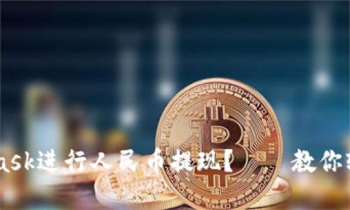 如何使用Metamask进行人民币提现?——教你轻松提现加密货币