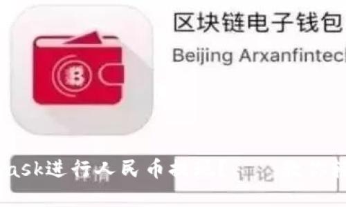 如何使用Metamask进行人民币提现?——教你轻松提现加密货币
