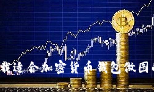 如何下载适合加密货币钱包做图的软件?