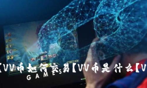VV币交易所在哪?VV币如何交易?VV币是什么?VV币交易平台推荐