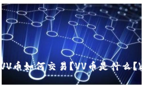 VV币交易所在哪?VV币如何交易?VV币是什么?VV币交易平台推荐