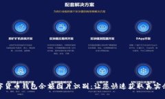 数字货币钱包余额图片识别:让您快速获取真实