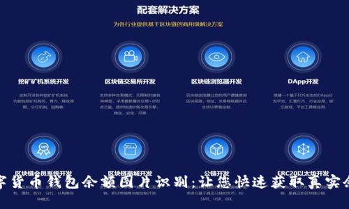 数字货币钱包余额图片识别:让您快速获取真实余额