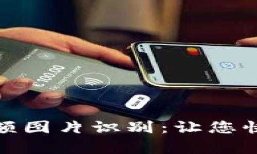 数字货币钱包余额图片识别:让您快速获取真实余额