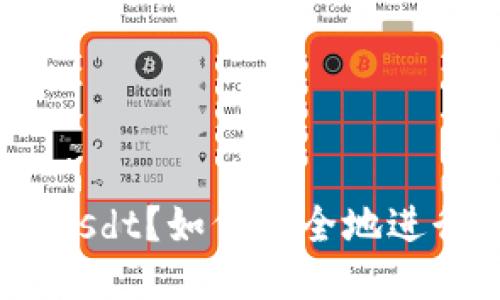 什么是冷钱包交易usdt?如何安全地进行冷钱包交易usdt?