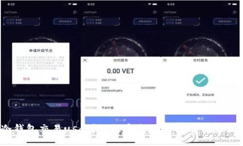 什么是冷钱包交易usdt?如何安全地进行冷钱包交易usdt?