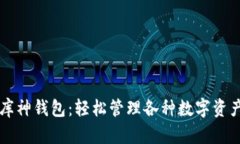 库神钱包:轻松管理各种数字资产