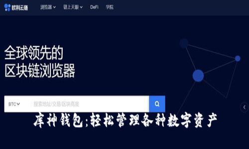 库神钱包:轻松管理各种数字资产