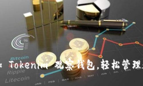 如何添加 Tokenim 观察钱包,轻松管理数字资产