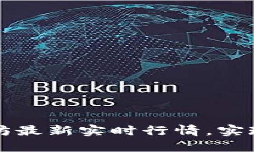 掌握以太坊最新实时行情,实现投资无忧