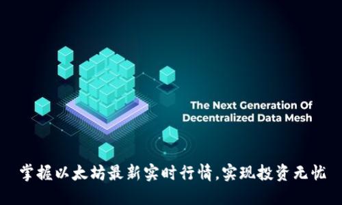 掌握以太坊最新实时行情,实现投资无忧