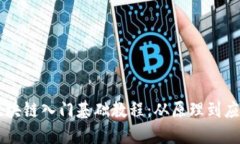 区块链入门基础教程:从原理到应用