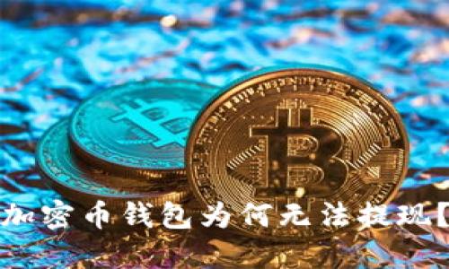 加密币钱包为何无法提现?