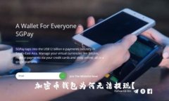 加密币钱包为何无法提现?