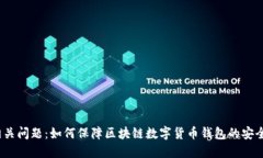 授权相关问题:如何保障区块链数字货币钱包的