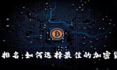 加密冷钱包排名：如何选择最佳的加密货币冷钱