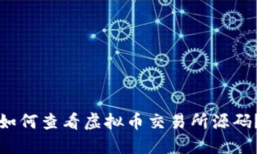 如何查看虚拟币交易所源码?