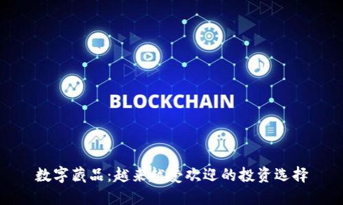 数字藏品:越来越受欢迎的投资选择