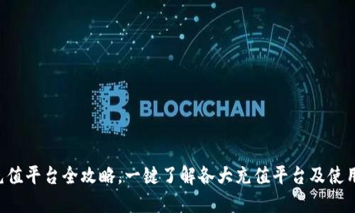 K豆充值平台全攻略,一键了解各大充值平台及使用方法
