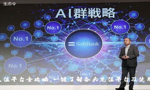 K豆充值平台全攻略,一键了解各大充值平台及使用方法