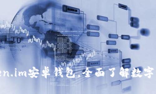 使用token.im安卓钱包,全面了解数字货币管理