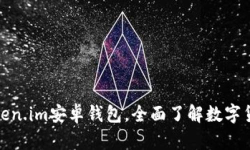 使用token.im安卓钱包,全面了解数字货币管理