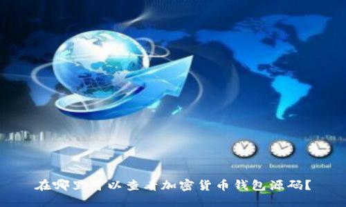 在哪里可以查看加密货币钱包源码?