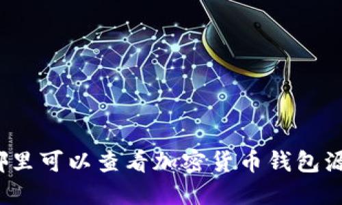 在哪里可以查看加密货币钱包源码?