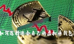 如何选择适合自己的虚拟币钱包?