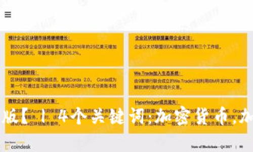 加密钱包有没有电脑版? | 4个关键词:加密货币,加密钱包,电脑版,安全