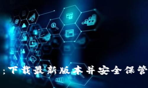 信任钱包官网:下载最新版本并安全保管您的数字资产