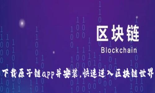 下载原子链app并安装，快速进入区块链世界