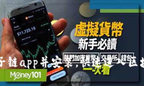 下载原子链app并安装,快速进入区块链世界