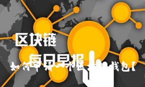 如何申请一个区块链钱包?