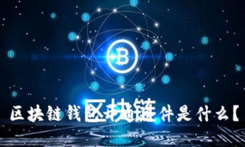 区块链钱包开通条件是什么?