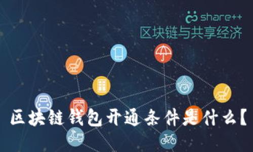 区块链钱包开通条件是什么?